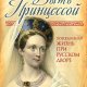 Первушина Елена. Быть принцессой