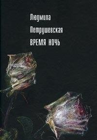 Людмила Петрушевская Время ночь
