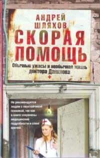 1. Скорая помощь. Доктор Данилов