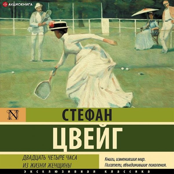 Цвейг. 24 часа из жизни женщины