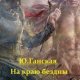 На краю бездны