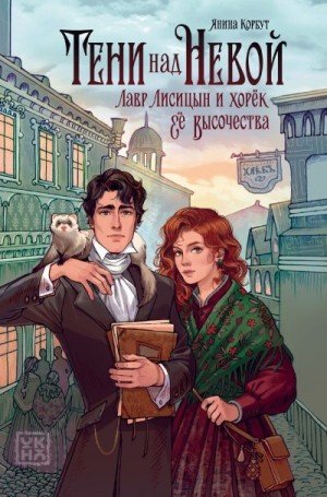 Корбут Янина Тени над Невой
