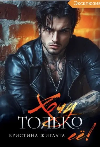 Кристина Жиглата Хочу только её
