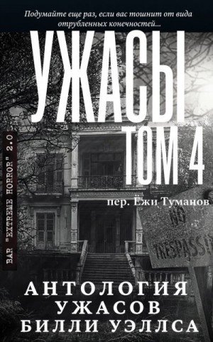 Уэллс Билли Антология ужасов Ужасы, том 4 (2020)