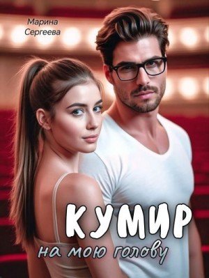 Сергеева Марина Кумир на мою голову (2026)