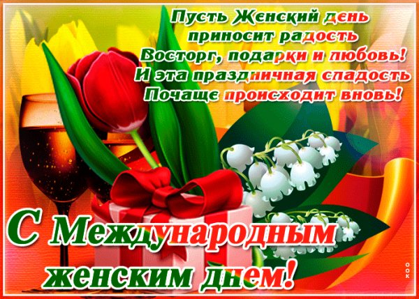 С 8 марта!