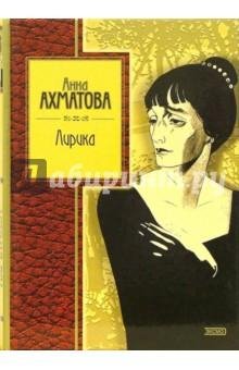 Анна Ахматова - Лирика