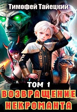 Тимофей Тайецкий &amp;quot;Рестарт Архимага&amp;quot;. Книги 1-2
