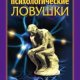 44 психологические ловушки