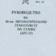 30-мм автоматический гранатомет на станке (АГС-17)