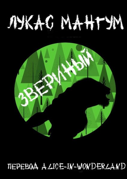 Лукас Мангум-Звериный