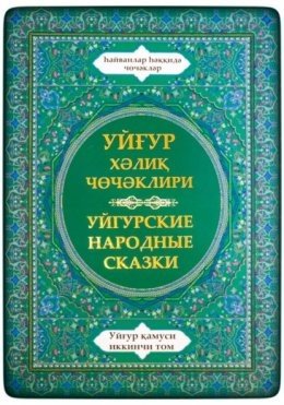 Уйгурская энциклопедия, том 2. Сказки о животных. (2025)