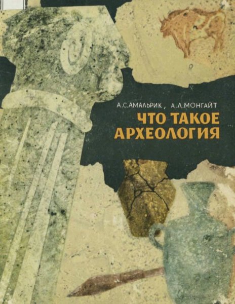 Амальрик А. С., Монгайт А. Л. - Что такое археология