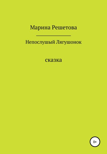 Решетова. Сказка о непослушным Лягушонке