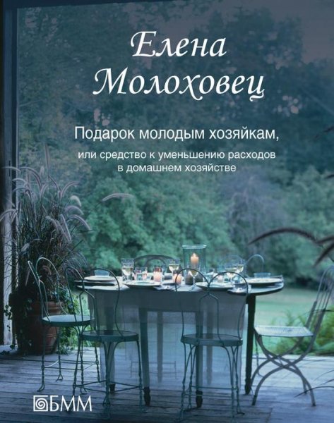 Подарок молодым хозяйкам