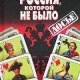 Александр Бушков - "Россия, которой не было"