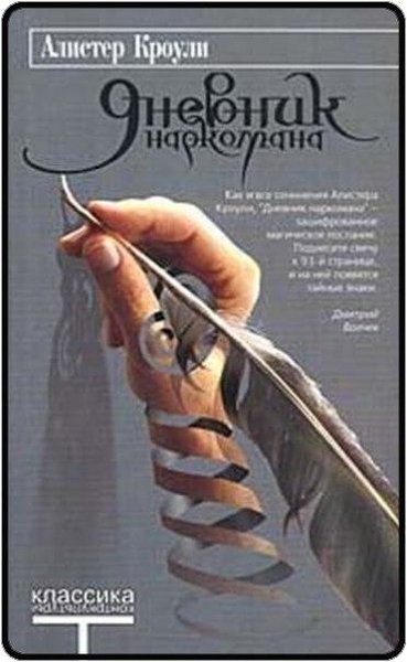 Алистер Кроули Дневник наркомана