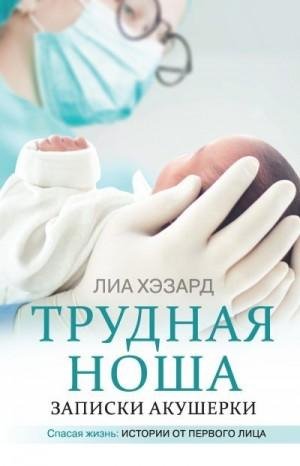 Хэзард Лиа Трудная ноша. Записки акушерки (2020)