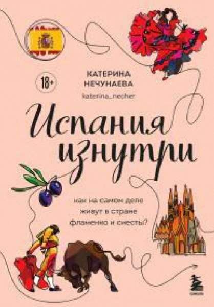 Нечунаева Катерина. Испания изнутри