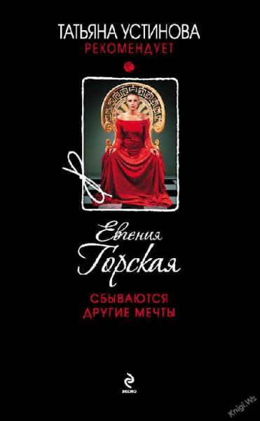 Сбываются другие мечты