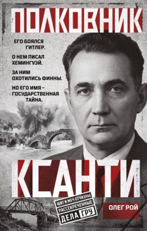 Рой Олег Юрьевич Полковник Ксанти. Легенда разведки (2026)