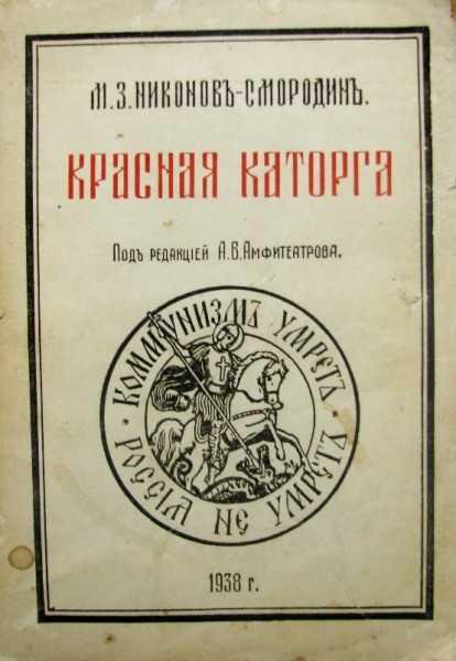 КРАСНАЯ КАТОРГА. Записки соловчанина
