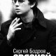 Сергей Бодров - Связной