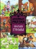 Любимые сказки братьев Гримм (200 сказок