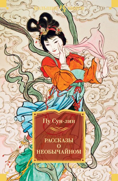 Пу Сун-лин. Рассказы о необычайном