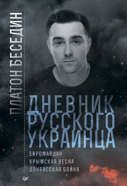 Дневник русского украинца: Евромайдан, Крымск
