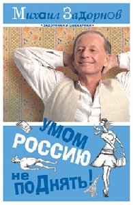 Михаил Задорнов Умом Россию не поДнять