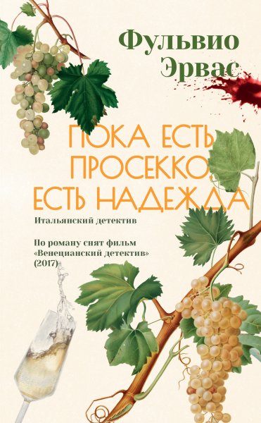 Эрвас Фульвио. Пока есть просекко, есть надежда