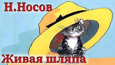 Живая-шляпа