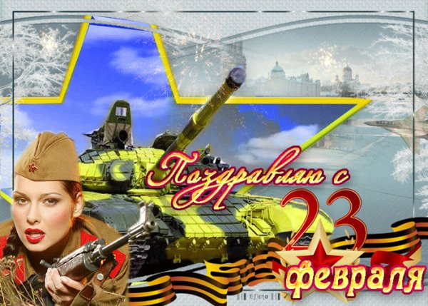 С 23 Февраля!