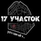 Ярулина Альбина 17 участок (2023)