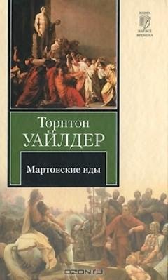 Уайдлер Торнтон - Мартовские Иды (радиоспектакль)