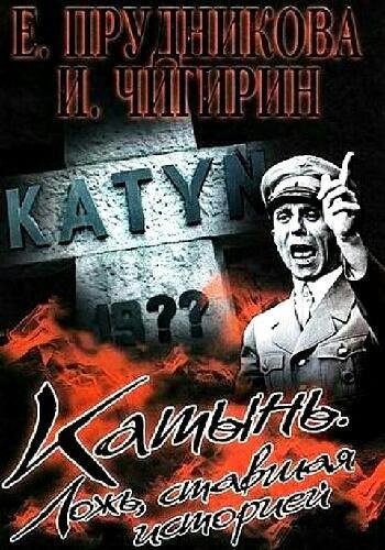 Прудникова Е. ~ Катынь. Ложь ставшая историей