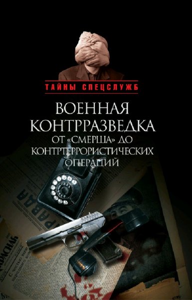 Бондаренко &amp;amp; Ефимов. Военная контрразведка