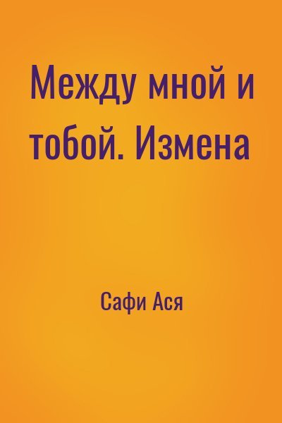 Сафи Ася Между мной и тобой. Измена