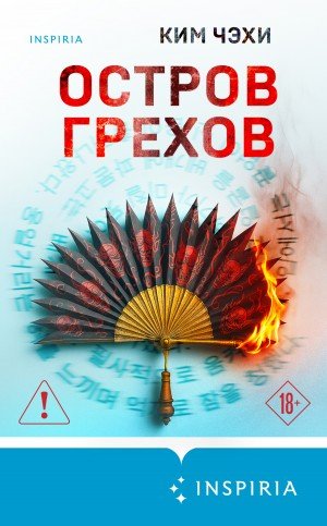 Чжэхи Ким Остров грехов (2026)