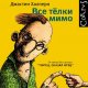 Джастин Халперн - Все тёлки мимо