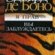 Я прав - вы заблуждаетесь