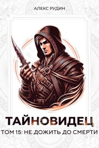 Алекс Рудин Тайновидец. Том 15. Не дожить до смерти