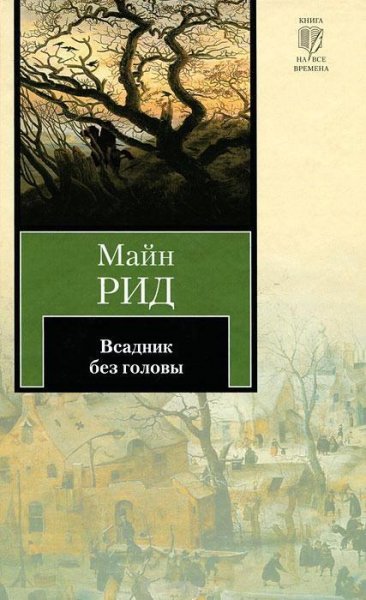 Всадник без головы