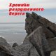 Krechmar Mixail - Xroniki razrushennogo