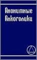 Анонимные Алкоголики
