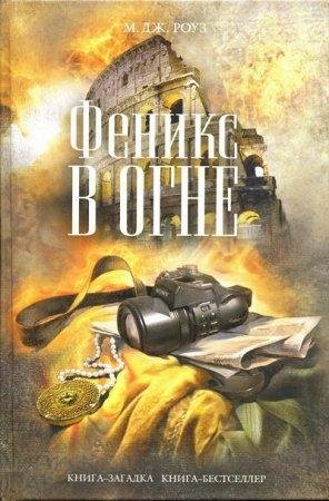 М. ДЖ. РОУЗ-ФЕНИКС В ОГНЕ