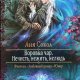 Нечисть нежить нелюдь.Воровка чар 2