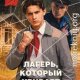 Лагерь который убивает