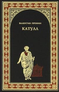 Валентин Пронин-Катулл